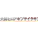 大林ヒロアキブサイクキング (attack on titan)
