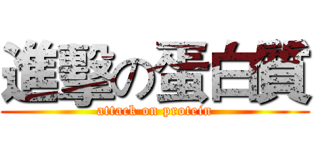 進擊の蛋白質 (attack on protein)
