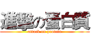 進擊の蛋白質 (attack on protein)