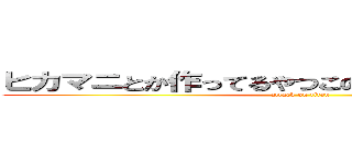 ヒカマニとか作ってるやつこの世から消え失せろよ (attack on titan)