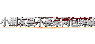 小朋友要不要来两包辣条 (attack on titan)