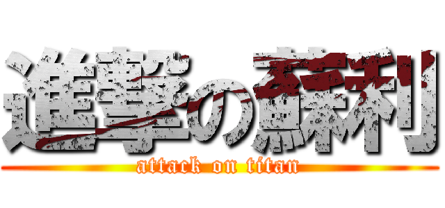 進撃の蘇利 (attack on titan)