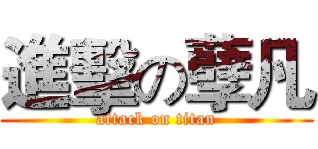 進擊の孽凡 (attack on titan)