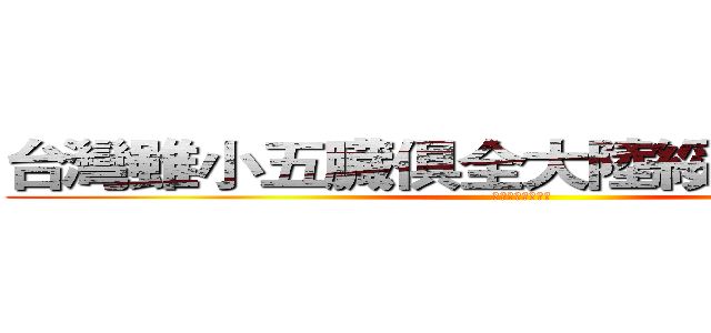 台灣雖小五臓俱全大陸綏洨武漢肺炎 (大陸綏洨武漢肺炎)