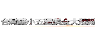 台灣雖小五臓俱全大陸綏洨武漢肺炎 (大陸綏洨武漢肺炎)