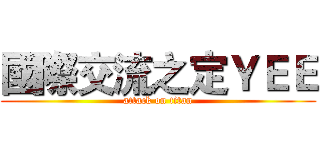 國際交流之定ＹＥＥ (attack on titan)