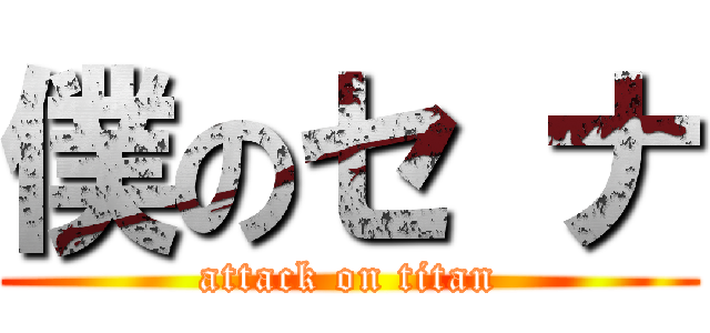 僕のセ ナ (attack on titan)