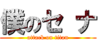 僕のセ ナ (attack on titan)