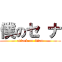 僕のセ ナ (attack on titan)