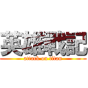 英雄戰記 (attack on titan)