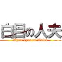 白目の人夫 (White eyes on Wales)