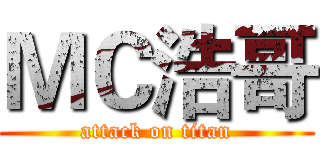 ＭＣ浩哥 (attack on titan)
