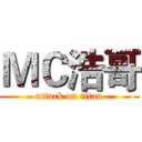 ＭＣ浩哥 (attack on titan)