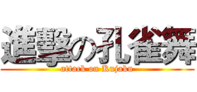 進擊の孔雀舞 (attack on Kujaku)