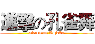 進擊の孔雀舞 (attack on Kujaku)