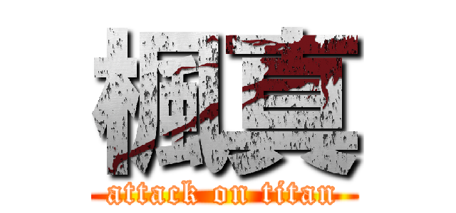 楓真 (attack on titan)