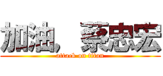 加油，蔡忠宏 (attack on titan)