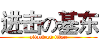 进击の基东 (attack on titan)