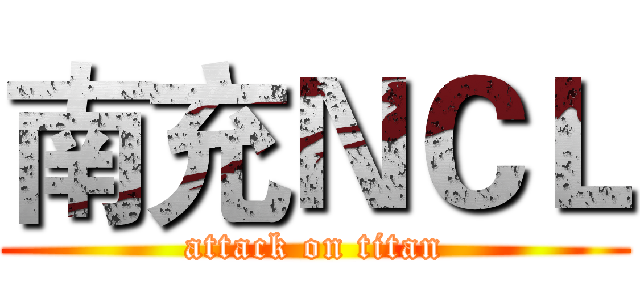 南充ＮＣＬ (attack on titan)
