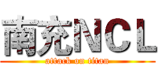 南充ＮＣＬ (attack on titan)