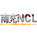 南充ＮＣＬ (attack on titan)