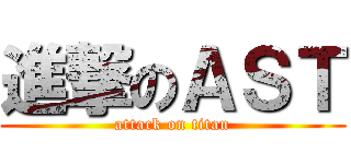 進撃のＡＳＴ (attack on titan)