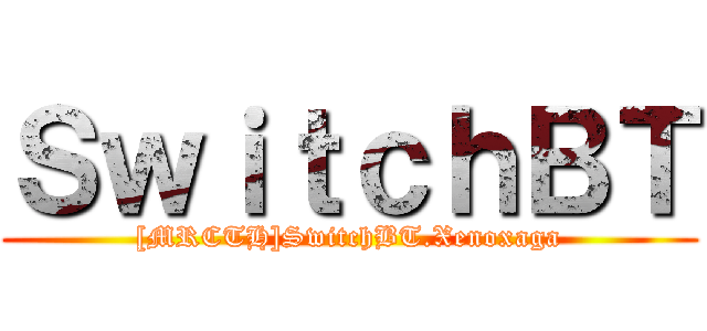 ＳｗｉｔｃｈＢＴ ([MRCTH]SwitchBT.Xenoxaga)