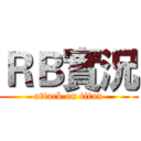 ＲＢ實況 (attack on titan)
