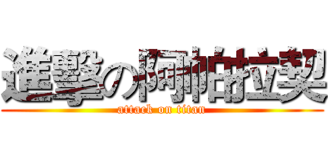 進擊の阿帕拉契 (attack on titan)