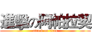 進擊の阿帕拉契 (attack on titan)