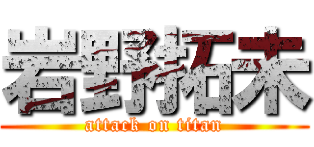 岩野拓未 (attack on titan)