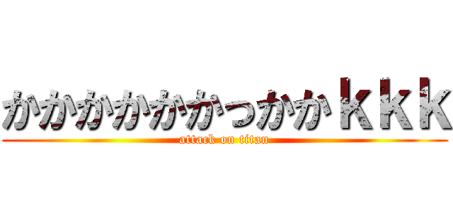 かかかかかかっかかｋｋｋ (attack on titan)