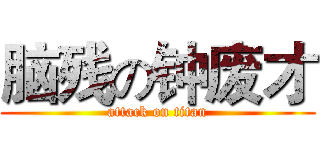 脑残の钟废才 (attack on titan)