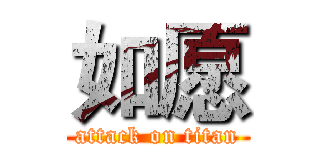 如愿 (attack on titan)