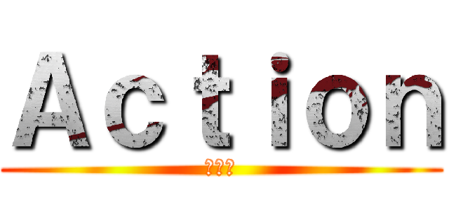 Ａｃｔｉｏｎ (指上げ)