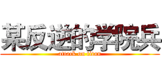 某反逆的学院兵 (attack on titan)