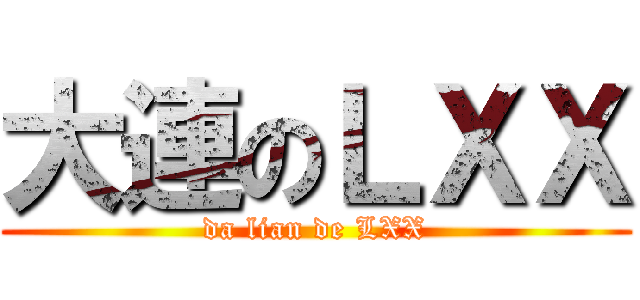 大連のＬＸＸ (da lian de LXX)