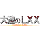 大連のＬＸＸ (da lian de LXX)