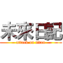 未來日記 (attack on titan)