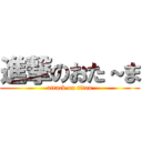 進撃のおた～ま (attack on titan)