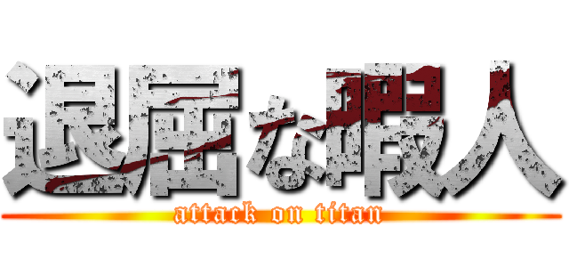 退屈な暇人 (attack on titan)