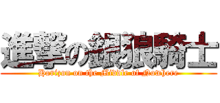 進撃の銀狼騎士 (Horizon on the Middle of Nowhere)