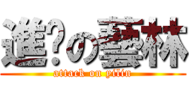 進擊の藝林 (attack on yilin)