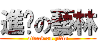 進擊の藝林 (attack on yilin)