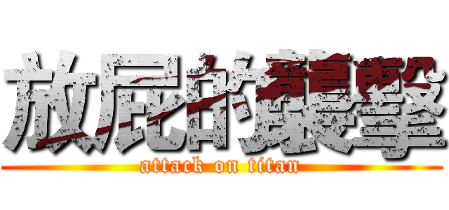 放屁的襲擊 (attack on titan)