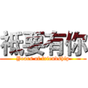 祗要有你 (Years of friendship)