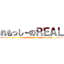 れもっし－のＲＥＡＬ (すたこめNG。)