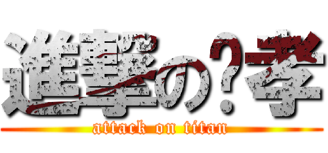 進撃の泂孝 (attack on titan)