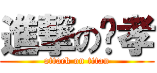 進撃の泂孝 (attack on titan)