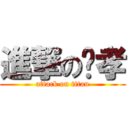 進撃の泂孝 (attack on titan)